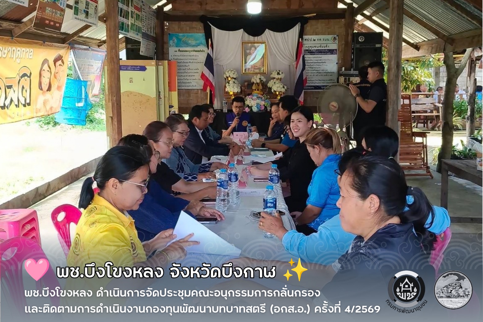 💗 พช.บึงโขงหลง ดำเนินการจัดประชุมคณะอนุกรรมการกลั่นกรองและติดตามการดำเนินงานกองทุนพัฒนาบทบาทสตรี (อกส.อ.) ครั้งที่ 4/2569 ✨