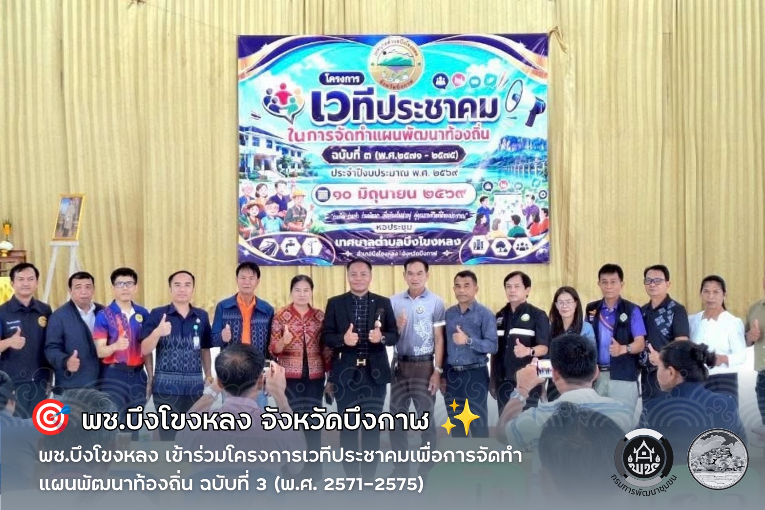 🎯 พช.บึงโขงหลง เข้าร่วมโครงการเวทีประชาคมเพื่อการจัดทำแผนพัฒนาท้องถิ่น ฉบับที่ 3 (พ.ศ. 2571–2575) ✨