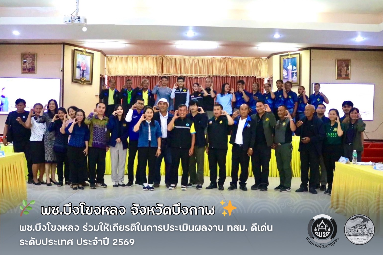 🌿 พช.บึงโขงหลง ร่วมให้เกียรติในการประเมินผลงาน ทสม. ดีเด่น ระดับประเทศ ประจำปี 2569 ✨