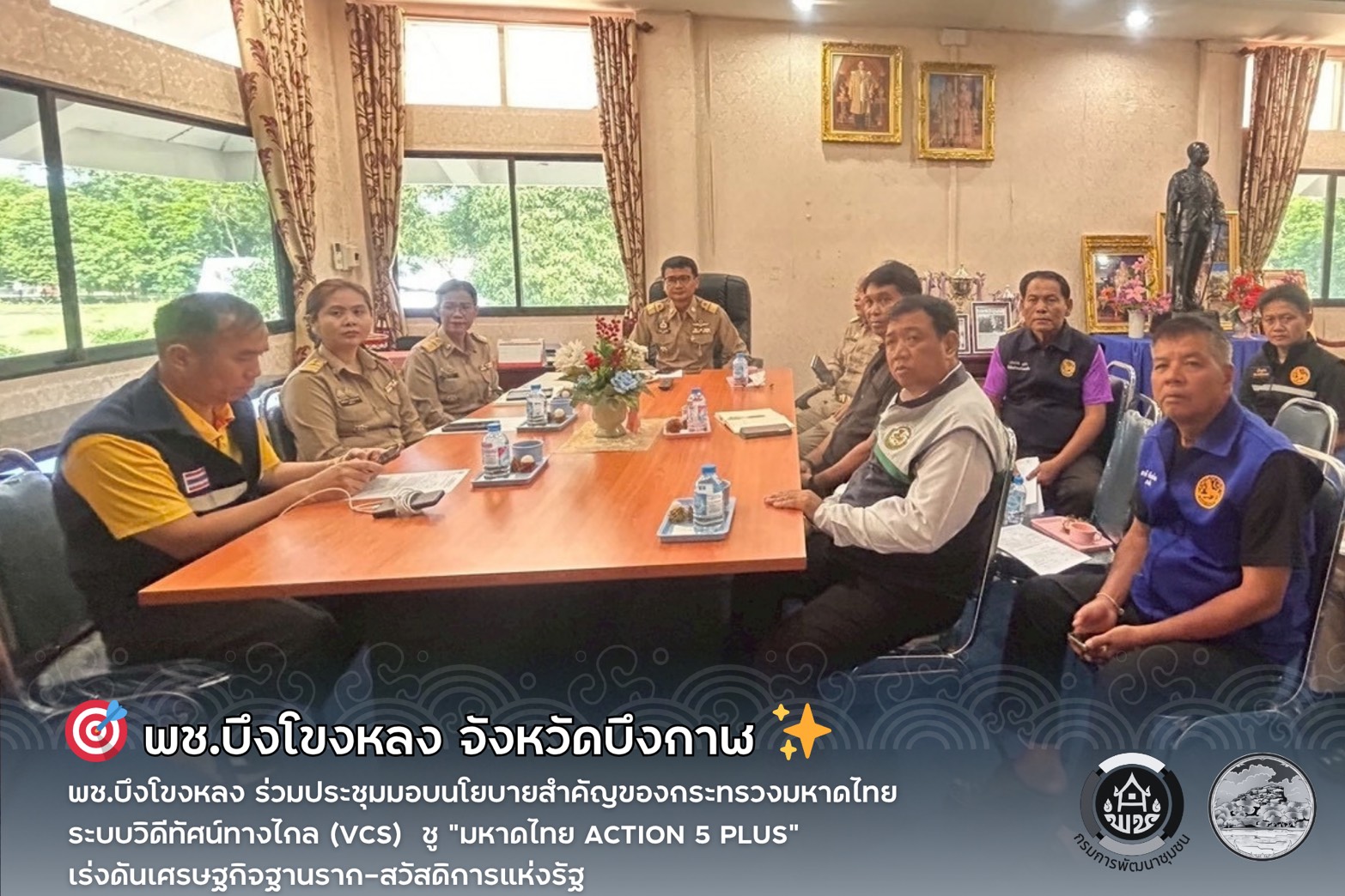 🎯 พช.บึงโขงหลง ร่วมประชุมมอบนโยบายสำคัญของกระทรวงมหาดไทยระบบวิดีทัศน์ทางไกล (VCS)  ชู "มหาดไทย Action 5 PLUS" เร่งดันเศรษฐกิจฐานราก-สวัสดิการแห่งรัฐ ✨