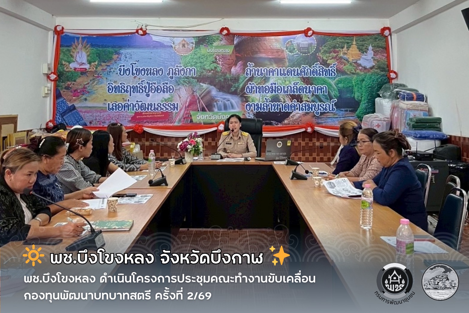 🔆 พช.บึงโขงหลง ดำเนินโครงการประชุมคณะทำงานขับเคลื่อนกองทุนพัฒนาบทบาทสตรี ครั้งที่ 2/69 ✨