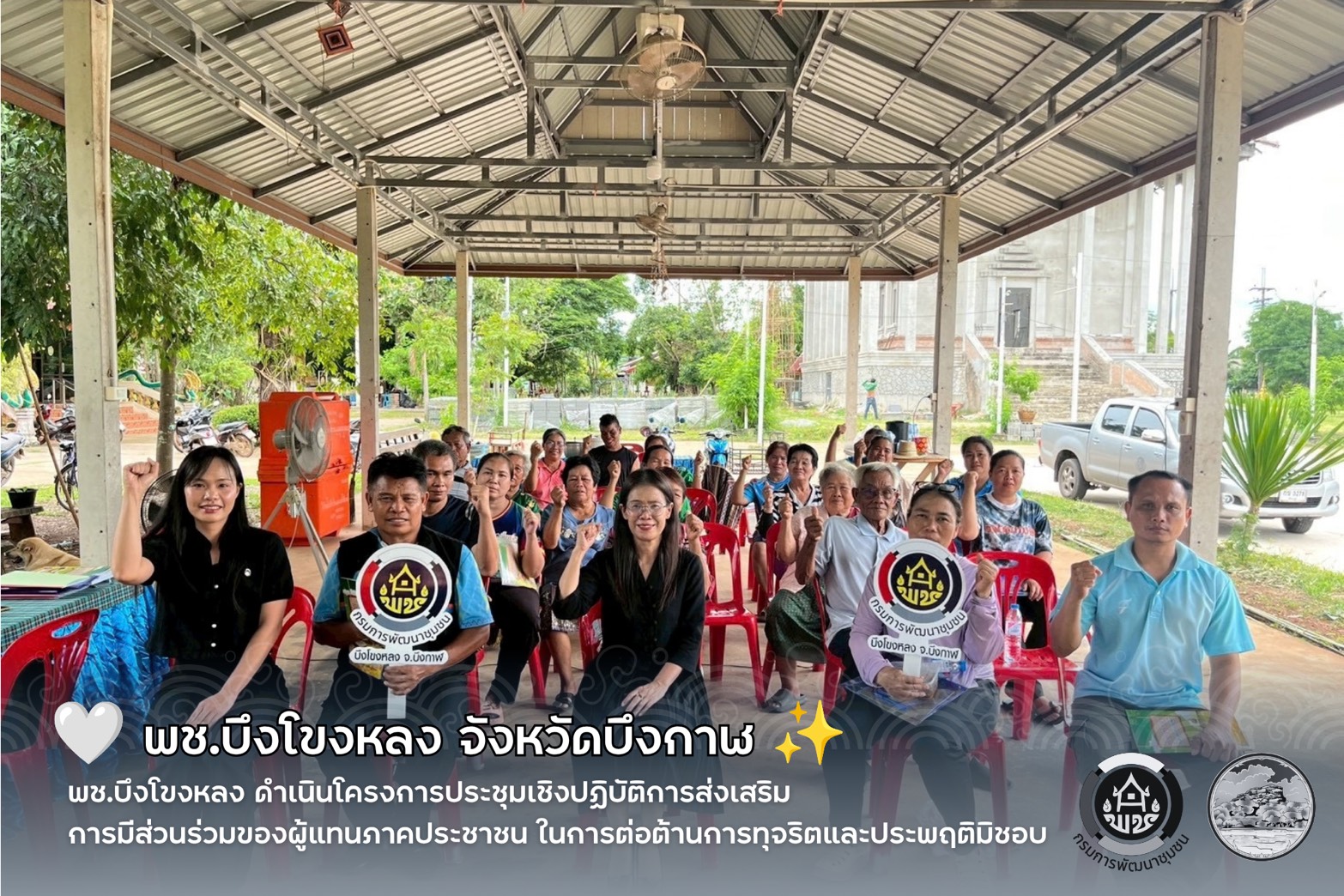 🤍 พช.บึงโขงหลง ดำเนินโครงการประชุมเชิงปฏิบัติการส่งเสริมการมีส่วนร่วมของผู้แทนภาคประชาชน ในการต่อต้านการทุจริตและประพฤติมิชอบ ✨