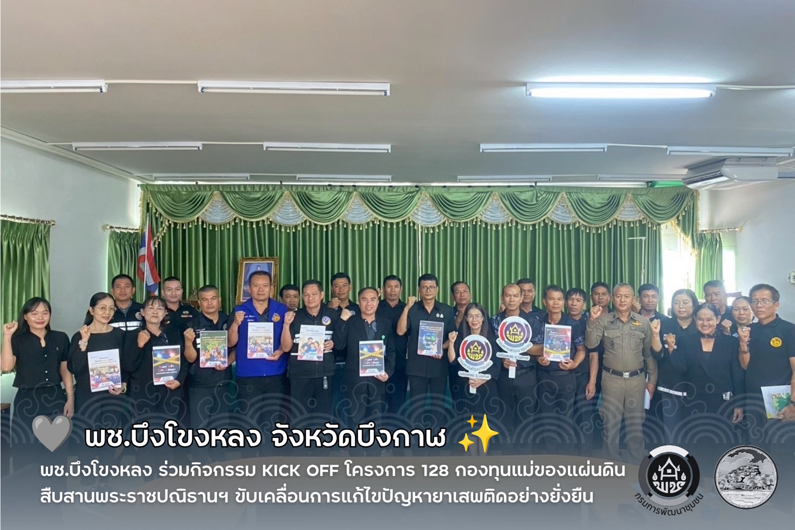 🩶 พช.บึงโขงหลง ร่วมกิจกรรม Kick Off โครงการ 128 กองทุนแม่ของแผ่นดิน สืบสานพระราชปณิธานฯ ขับเคลื่อนการแก้ไขปัญหายาเสพติดอย่างยั่งยืน ✨