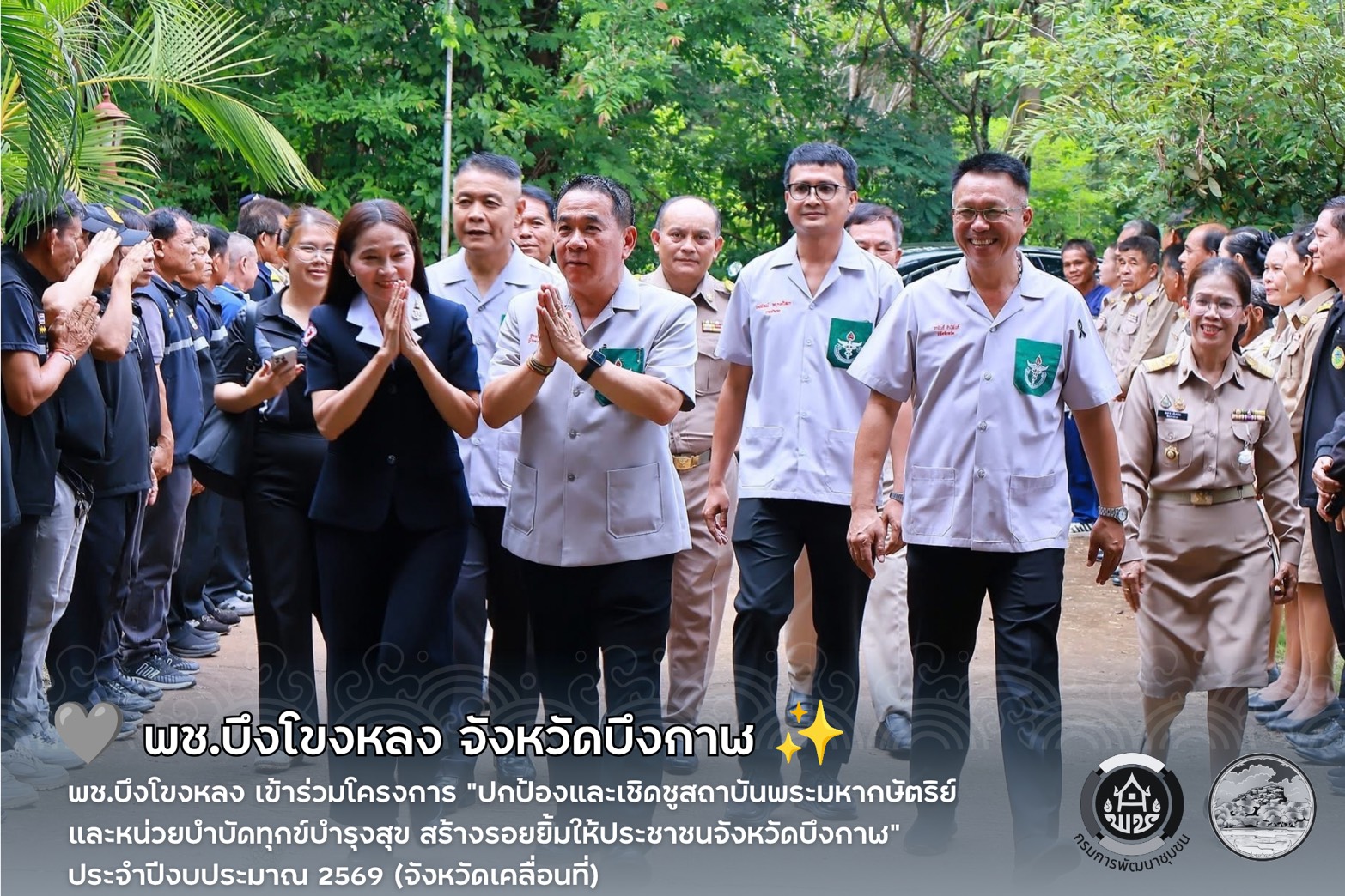 🩶 พช.บึงโขงหลง เข้าร่วมโครงการ "ปกป้องและเชิดชูสถาบันพระมหากษัตริย์ และหน่วยบำบัดทุกข์บำรุงสุข สร้างรอยยิ้มให้ประชาชนจังหวัดบึงกาฬ" ประจำปีงบประมาณ 2569 (จังหวัดเคลื่อนที่) ✨