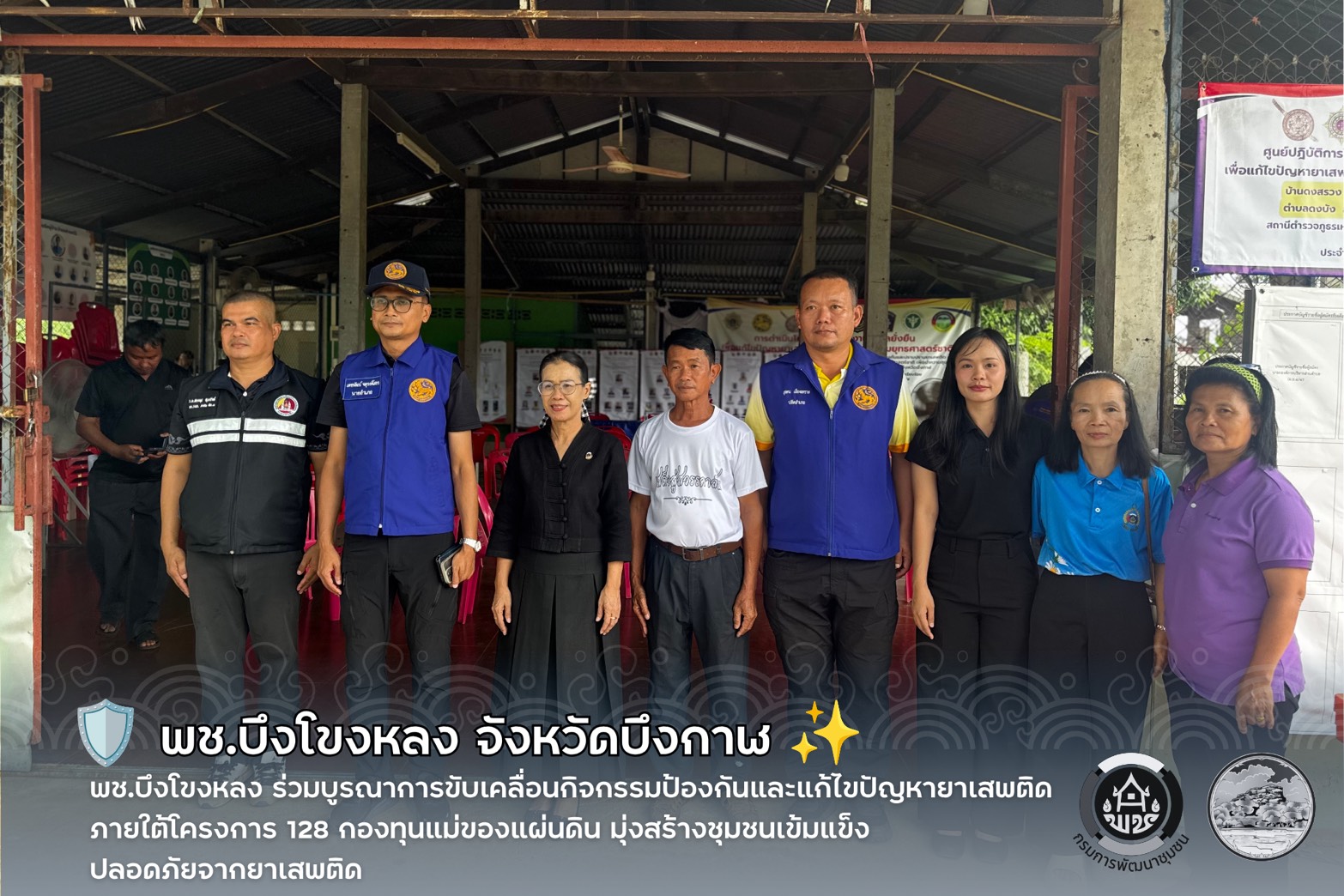 🛡️ พช.บึงโขงหลง ร่วมบูรณาการขับเคลื่อนกิจกรรมป้องกันและแก้ไขปัญหายาเสพติด ภายใต้โครงการ 128 กองทุนแม่ของแผ่นดิน มุ่งสร้างชุมชนเข้มแข็ง ปลอดภัยจากยาเสพติด ✨