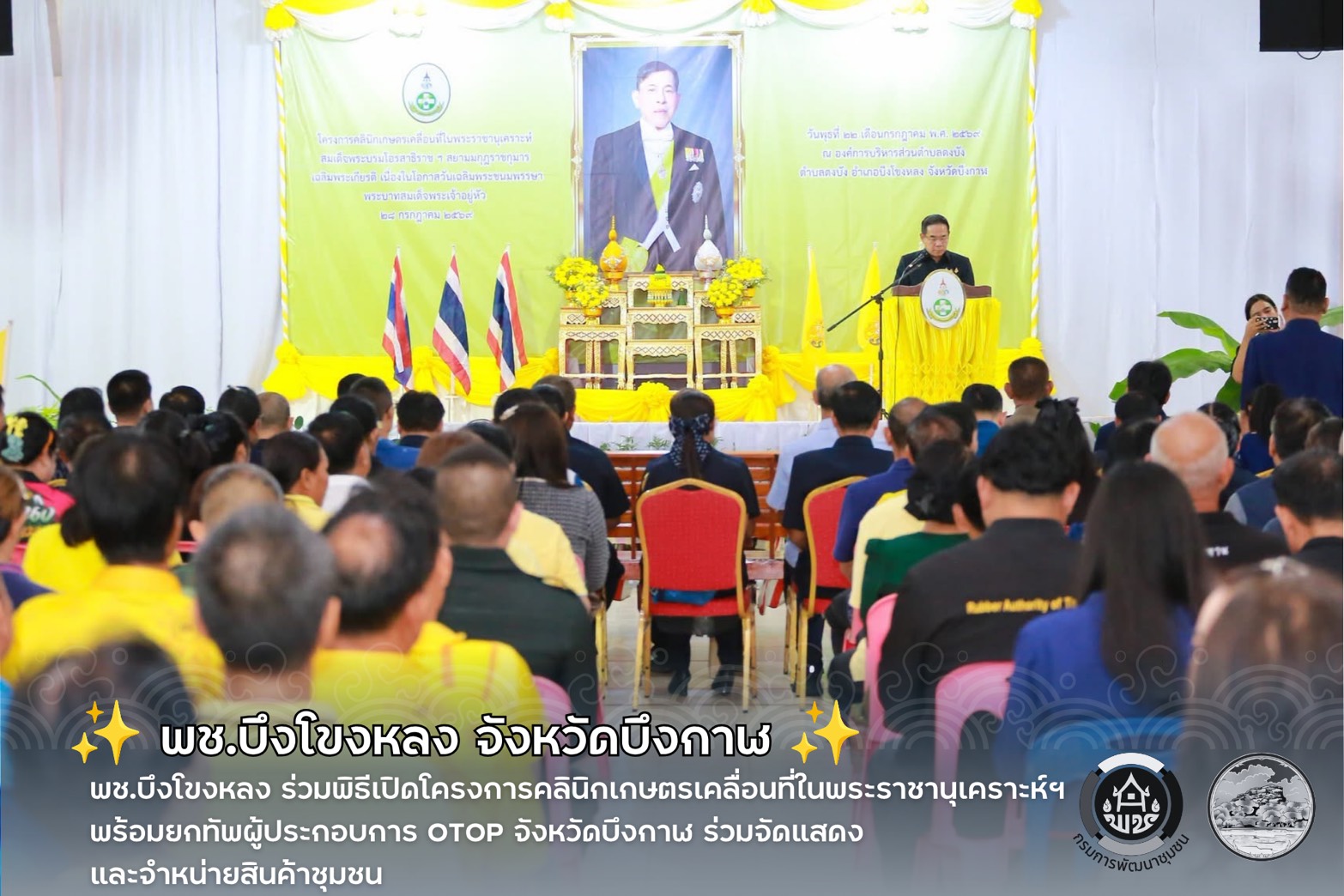 ✨ พช.บึงโขงหลง ร่วมพิธีเปิดโครงการคลินิกเกษตรเคลื่อนที่ในพระราชานุเคราะห์ฯ พร้อมยกทัพผู้ประกอบการ OTOP จังหวัดบึงกาฬ ร่วมจัดแสดงและจำหน่ายสินค้าชุมชน ✨