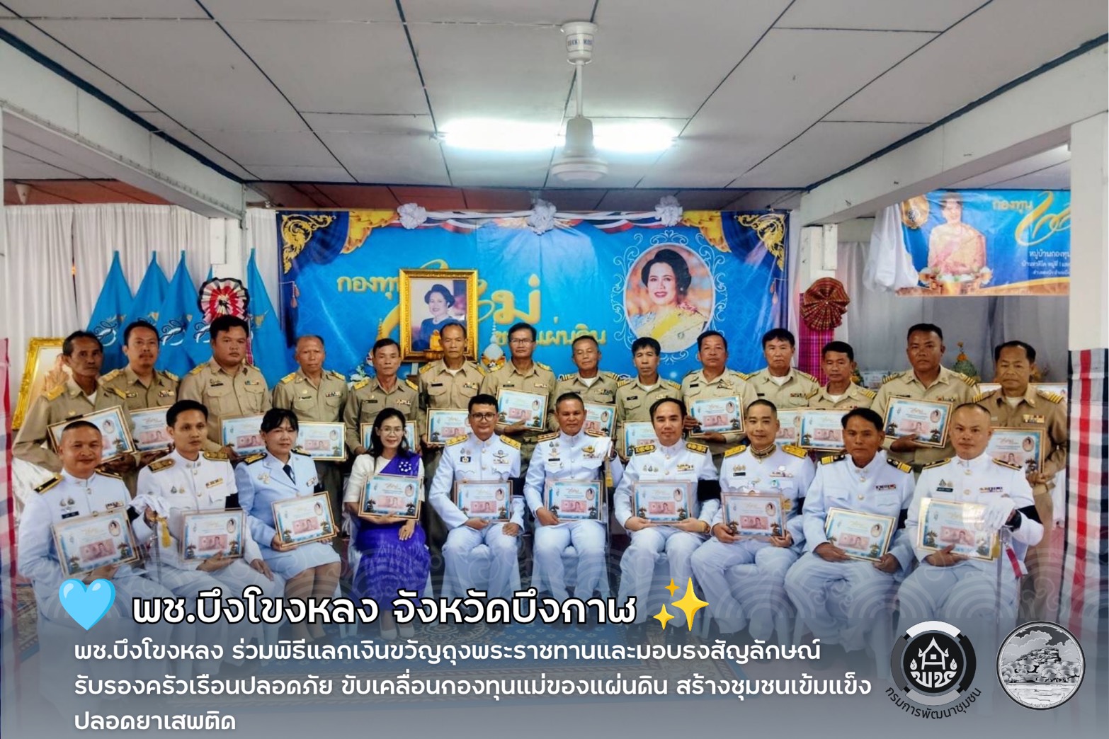 🩵 พช.บึงโขงหลง ร่วมพิธีแลกเงินขวัญถุงพระราชทานและมอบธงสัญลักษณ์รับรองครัวเรือนปลอดภัย ขับเคลื่อนกองทุนแม่ของแผ่นดิน สร้างชุมชนเข้มแข็งปลอดยาเสพติด ✨