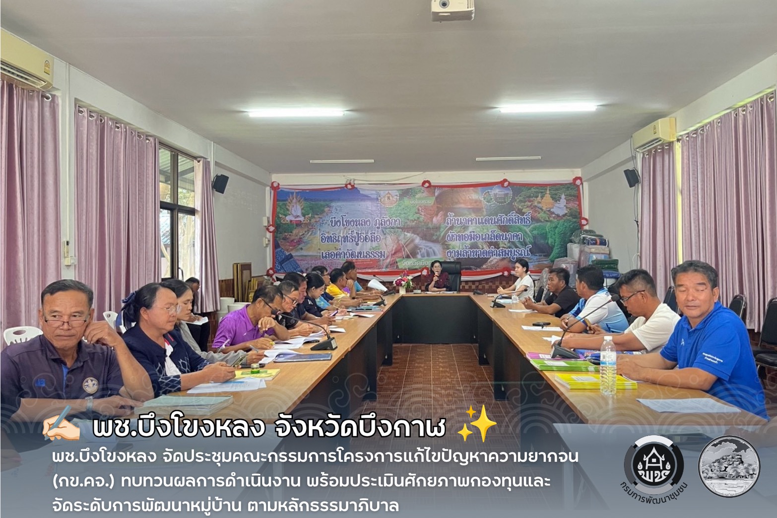 ✍🏻 พช.บึงโขงหลง จัดประชุมคณะกรรมการโครงการแก้ไขปัญหาความยากจน (กข.คจ.) ทบทวนผลการดำเนินงาน พร้อมประเมินศักยภาพกองทุนและจัดระดับการพัฒนาหมู่บ้าน ตามหลักธรรมาภิบาล ✨