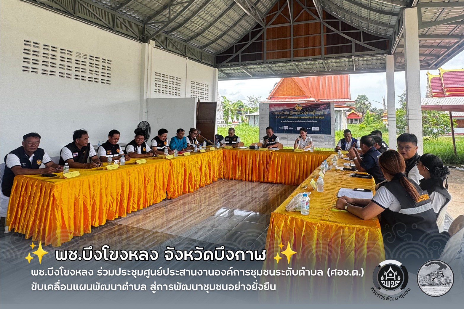✨ พช.บึงโขงหลง ร่วมประชุมศูนย์ประสานงานองค์การชุมชนระดับตำบล (ศอช.ต.) ขับเคลื่อนแผนพัฒนาตำบล สู่การพัฒนาชุมชนอย่างยั่งยืน ✨