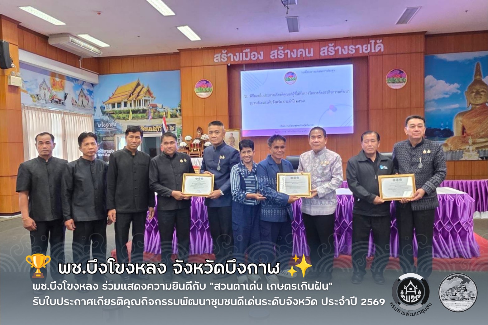 🏆 พช.บึงโขงหลง ร่วมแสดงความยินดีกับ “สวนตาเด่น เกษตรเกินฝัน” รับใบประกาศเกียรติคุณกิจกรรมพัฒนาชุมชนดีเด่นระดับจังหวัด ประจำปี 2569 ✨