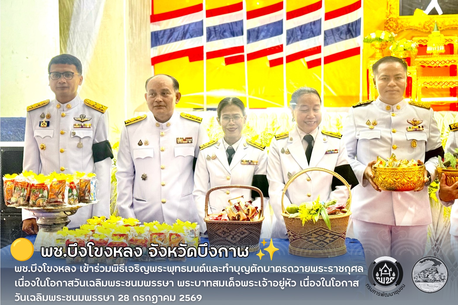 🟡 พช.บึงโขงหลง เข้าร่วมพิธีเจริญพระพุทธมนต์และทำบุญตักบาตรถวายพระราชกุศล เนื่องในโอกาสวันเฉลิมพระชนมพรรษา พระบาทสมเด็จพระเจ้าอยู่หัว เนื่องในโอกาสวันเฉลิมพระชนมพรรษา 28 กรกฎาคม 2569 ✨