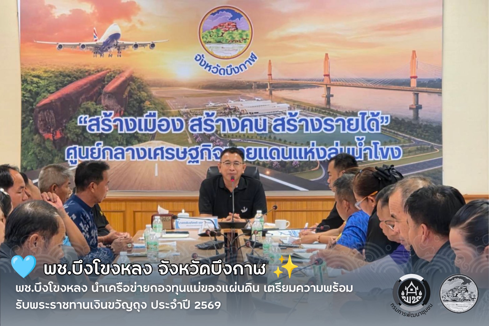 🩵 พช.บึงโขงหลง นำเครือข่ายกองทุนแม่ของแผ่นดิน เตรียมความพร้อมรับพระราชทานเงินขวัญถุง ประจำปี 2569 ✨