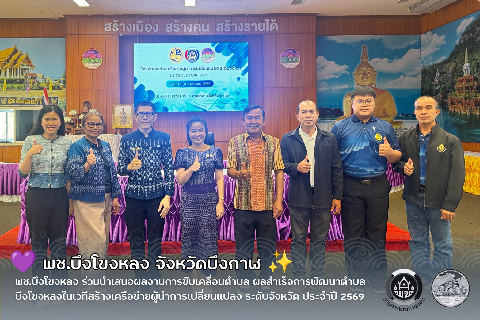 🌟💪🏻 พช.บึงโขงหลง ร่วมนำเสนอผลงานการขับเคลื่อนตำบล ผลสำเร็จการพัฒนาตำบลบึงโขงหลงในเวทีสร้างเครือข่ายผู้นำการเปลี่ยนแปลง ระดับจังหวัด ประจำปี 2569  🌟💪🏻