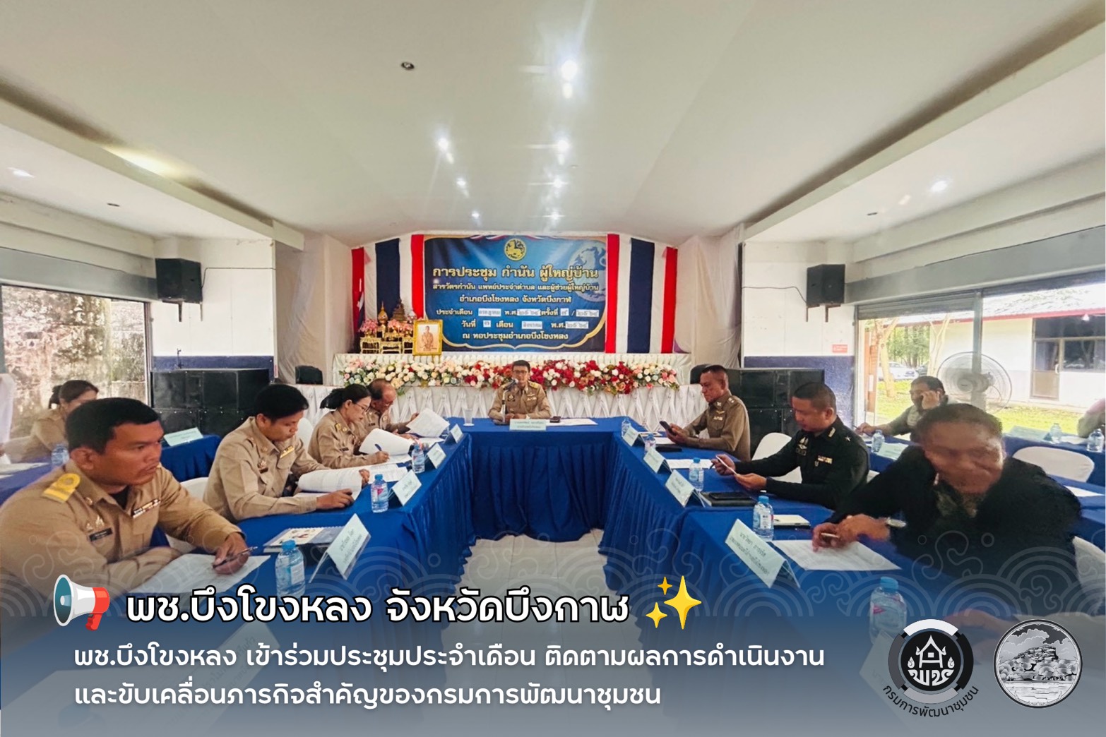 📢 พช.บึงโขงหลง เข้าร่วมประชุมประจำเดือน ติดตามผลการดำเนินงานและขับเคลื่อนภารกิจสำคัญของกรมการพัฒนาชุมชน ✨