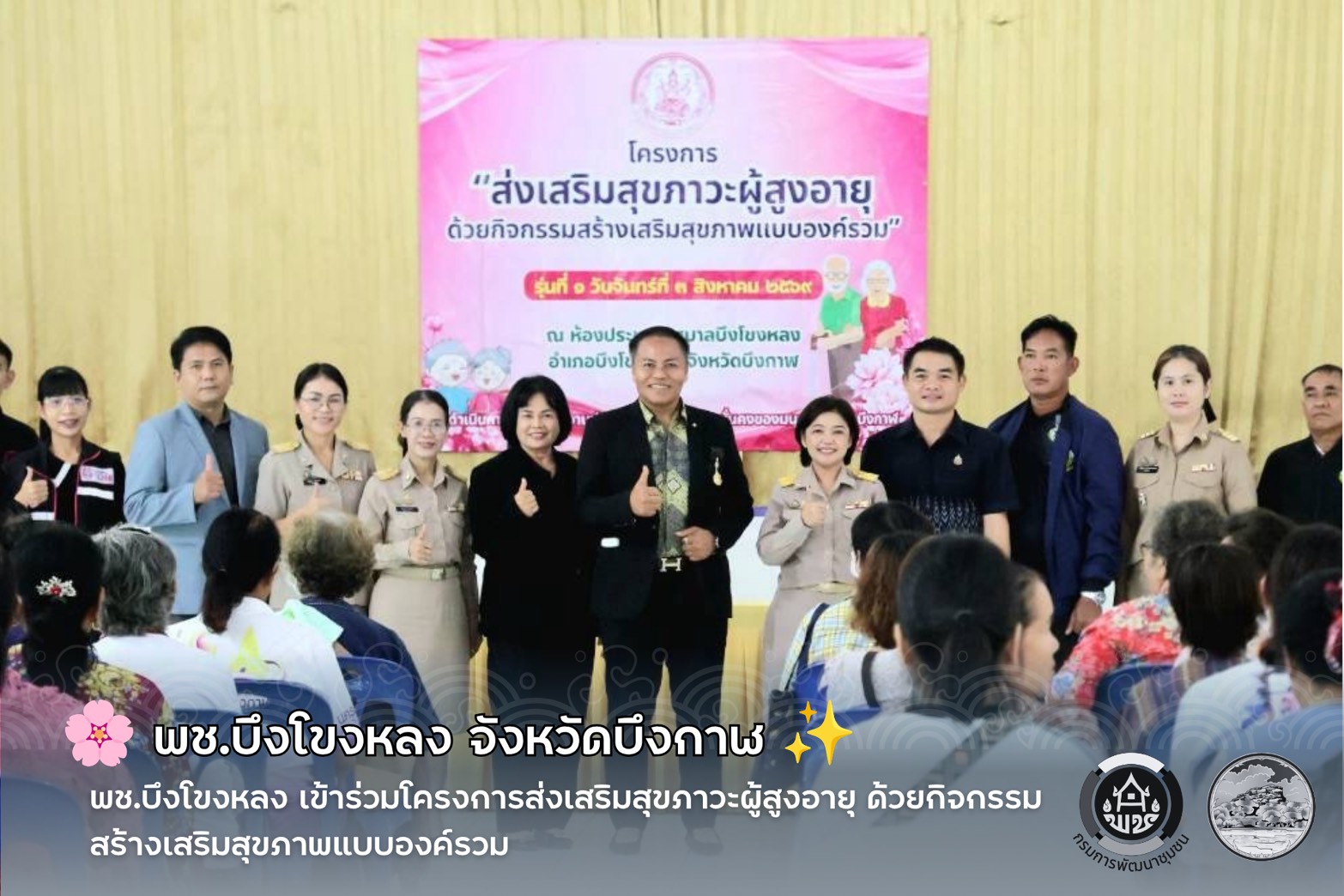 🌸 พช.บึงโขงหลง เข้าร่วมโครงการส่งเสริมสุขภาวะผู้สูงอายุ ด้วยกิจกรรมสร้างเสริมสุขภาพแบบองค์รวม ✨