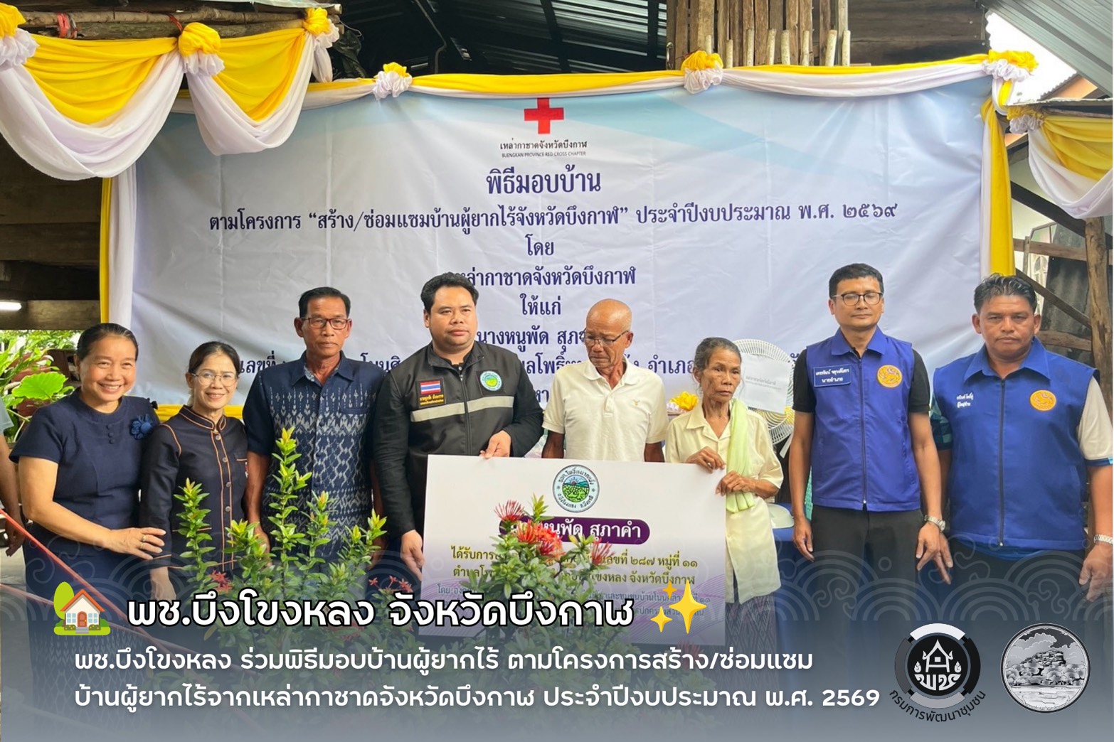 🏡 พช.บึงโขงหลง ร่วมพิธีมอบบ้านผู้ยากไร้ ตามโครงการสร้าง/ซ่อมแซมบ้านผู้ยากไร้จากเหล่ากาชาดจังหวัดบึงกาฬ ประจำปีงบประมาณ พ.ศ. 2569 ✨