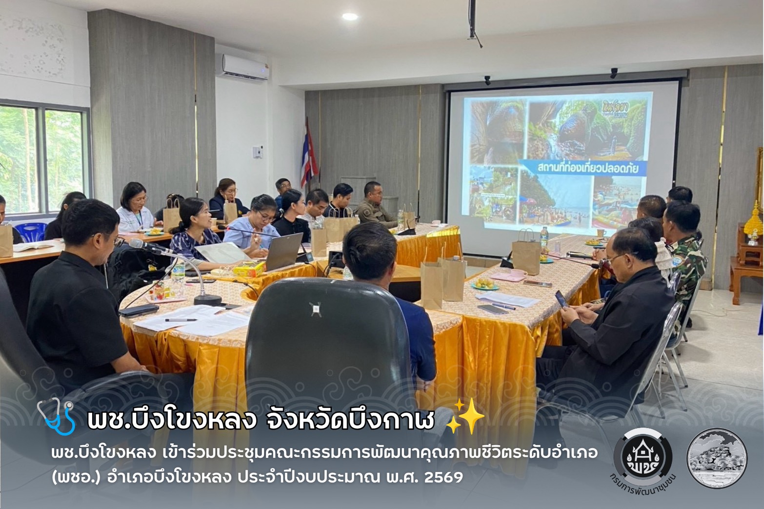 🩺 พช.บึงโขงหลง เข้าร่วมประชุมคณะกรรมการพัฒนาคุณภาพชีวิตระดับอำเภอ (พชอ.) อำเภอบึงโขงหลง ประจำปีงบประมาณ พ.ศ. 2569 ✨