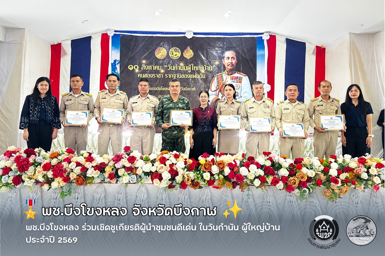 🎖️พช.บึงโขงหลง ร่วมเชิดชูเกียรติผู้นำชุมชนดีเด่น ในวันกำนัน ผู้ใหญ่บ้าน ประจำปี 2569 ✨
