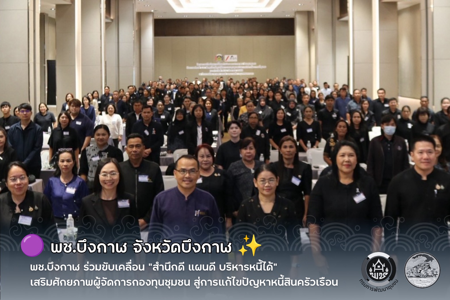 🟣 พช.บึงกาฬ ร่วมขับเคลื่อน “สำนึกดี แผนดี บริหารหนี้ได้” เสริมศักยภาพผู้จัดการกองทุนชุมชน สู่การแก้ไขปัญหาหนี้สินครัวเรือน ✨