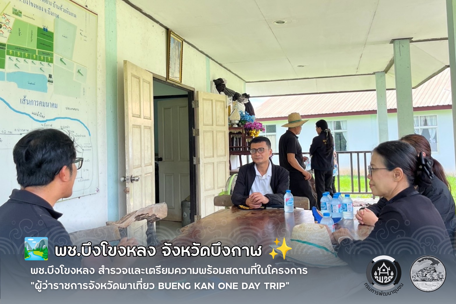 🏞️ พช.บึงโขงหลง สำรวจและเตรียมความพร้อมสถานที่ในโครงการ “ผู้ว่าราชการจังหวัดพาเที่ยว Bueng Kan One Day Trip”  ✨