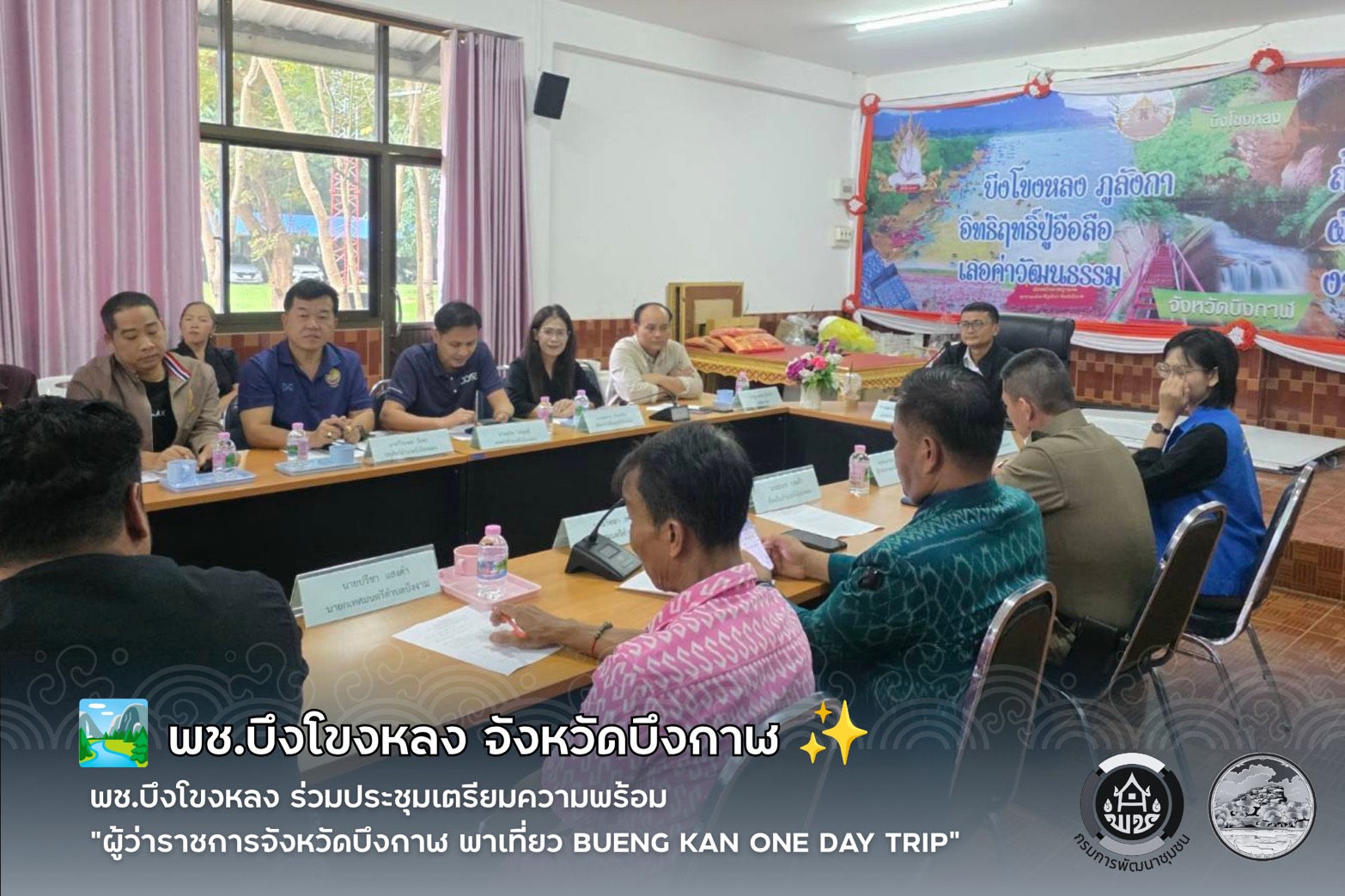 🏞️ พช.บึงโขงหลง ร่วมประชุมเตรียมความพร้อม “ผู้ว่าราชการจังหวัดบึงกาฬ พาเที่ยว Bueng Kan One Day Trip” ✨