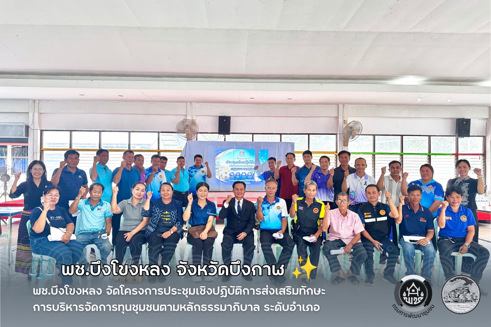 ⚖️ พช.บึงโขงหลง จัดโครงการประชุมเชิงปฏิบัติการส่งเสริมทักษะการบริหารจัดการทุนชุมชนตามหลักธรรมาภิบาล ระดับอำเภอ ✨