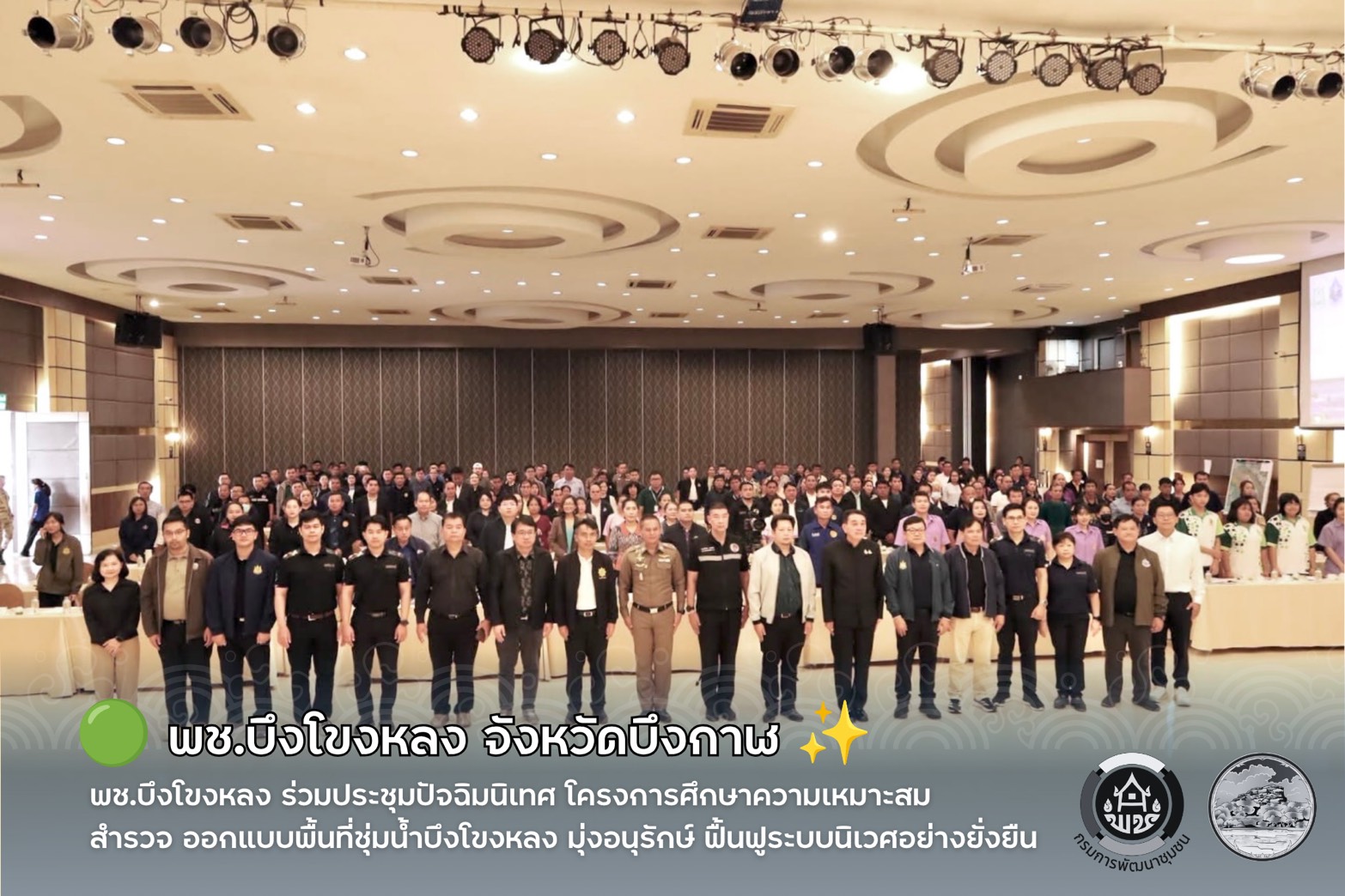 🟢 พช.บึงโขงหลง ร่วมประชุมปัจฉิมนิเทศ โครงการศึกษาความเหมาะสม สำรวจ ออกแบบพื้นที่ชุ่มน้ำบึงโขงหลง มุ่งอนุรักษ์ ฟื้นฟูระบบนิเวศอย่างยั่งยืน ✨