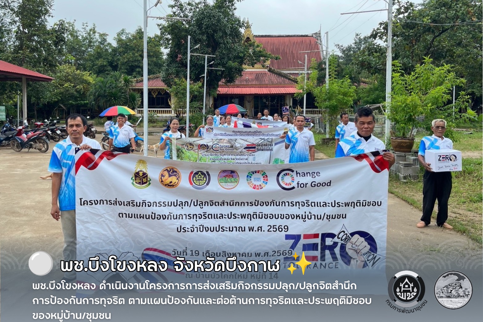 ⚪️ พช.บึงโขงหลง ดำเนินงานโครงการการส่งเสริมกิจกรรมปลุก/ปลูกจิตสำนึกการป้องกันการทุจริต ตามแผนป้องกันและต่อต้านการทุจริตและประพฤติมิชอบของหมู่บ้าน/ชุมชน ✨