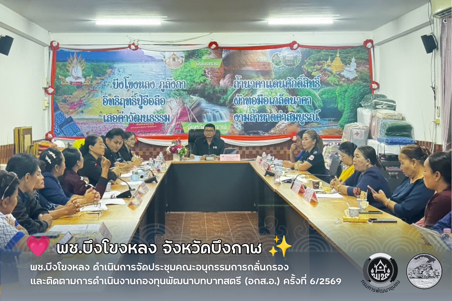 💗 พช.บึงโขงหลง ดำเนินการจัดประชุมคณะอนุกรรมการกลั่นกรองและติดตามการดำเนินงานกองทุนพัฒนาบทบาทสตรี (อกส.อ.) ครั้งที่ 6/2569 ✨