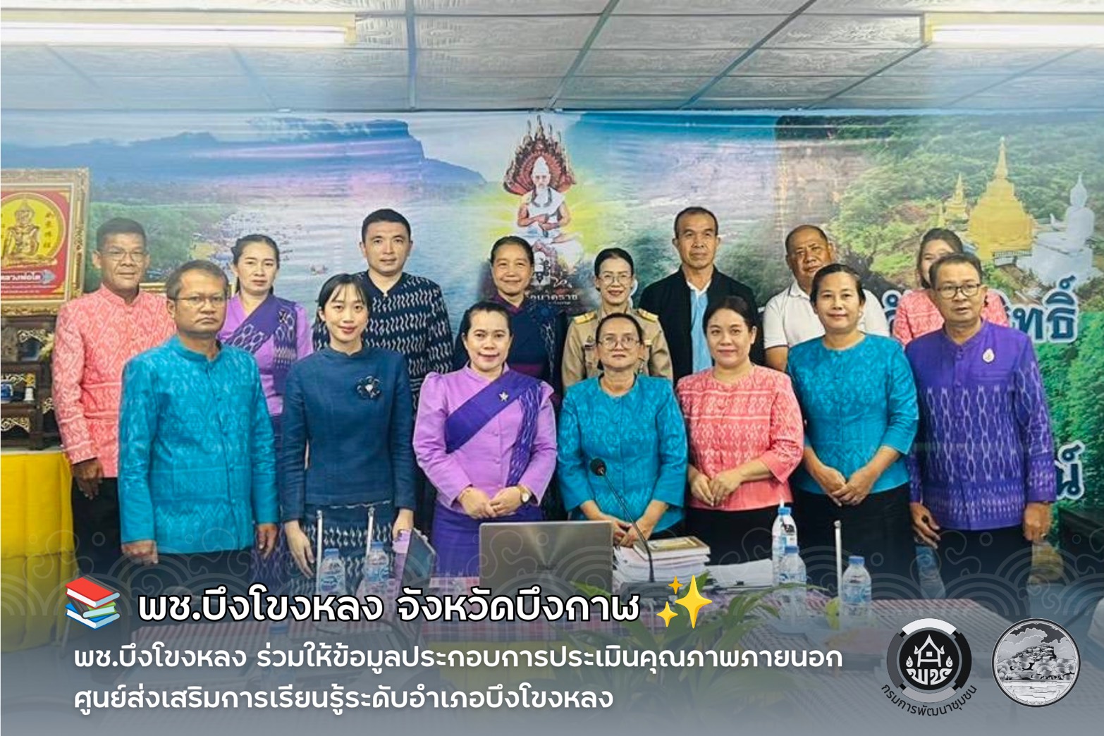 📚 พช.บึงโขงหลง ร่วมให้ข้อมูลประกอบการประเมินคุณภาพภายนอก ศูนย์ส่งเสริมการเรียนรู้ระดับอำเภอบึงโขงหลง ✨