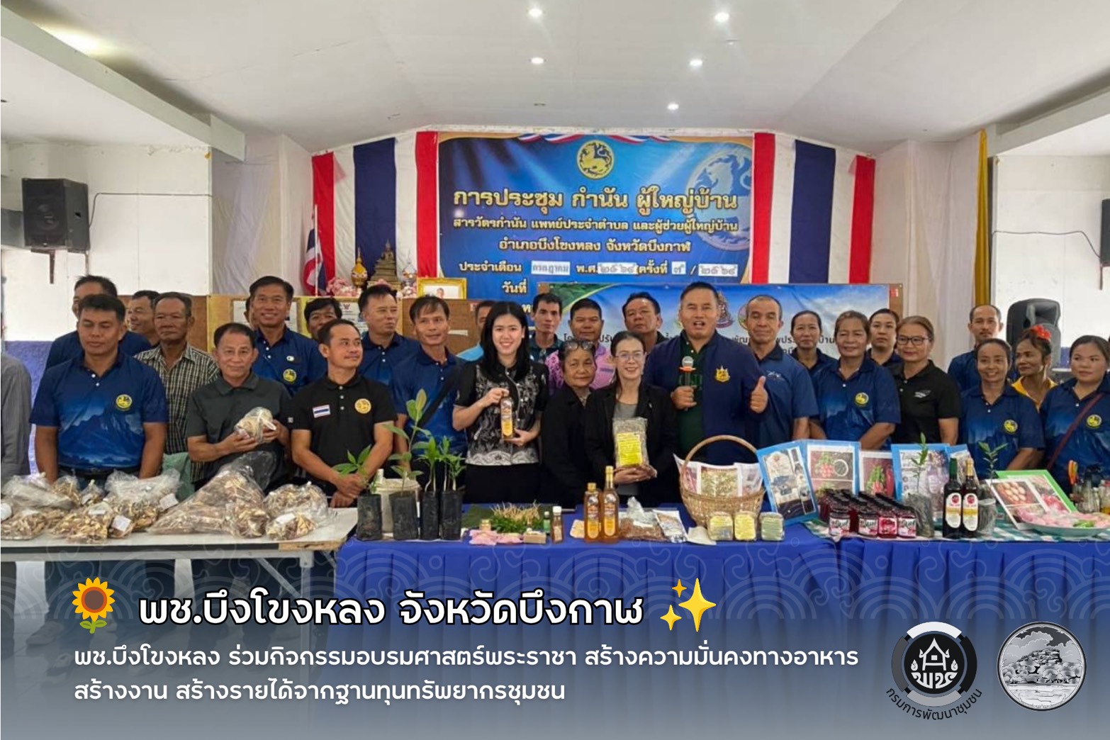🌻 พช.บึงโขงหลง ร่วมกิจกรรมอบรมศาสตร์พระราชา สร้างความมั่นคงทางอาหาร สร้างงาน สร้างรายได้จากฐานทุนทรัพยากรชุมชน ✨