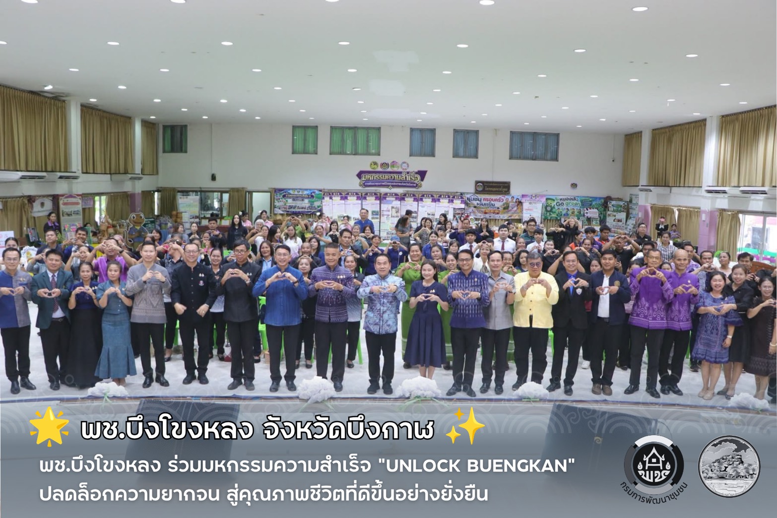 🌟 พช.บึงโขงหลง ร่วมมหกรรมความสำเร็จ “UNLOCK BUENGKAN” ปลดล็อกความยากจน สู่คุณภาพชีวิตที่ดีขึ้นอย่างยั่งยืน ✨