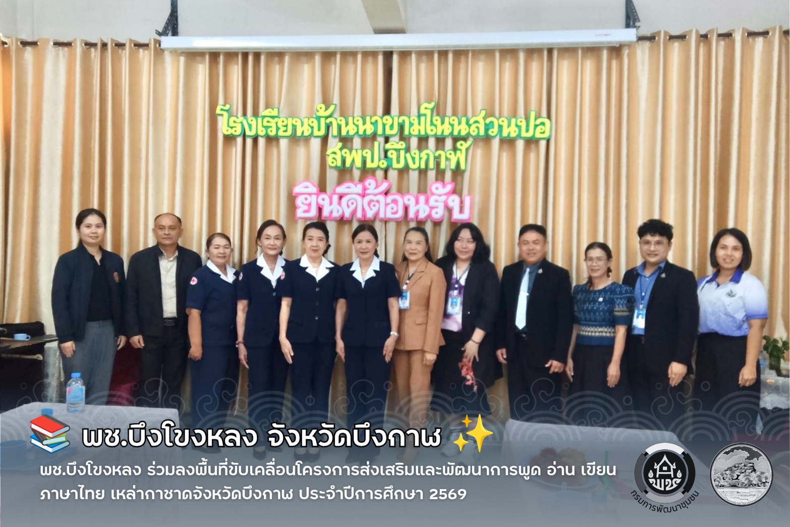 📚 พช.บึงโขงหลง ร่วมลงพื้นที่ขับเคลื่อนโครงการส่งเสริมและพัฒนาการพูด อ่าน เขียนภาษาไทย เหล่ากาชาดจังหวัดบึงกาฬ ประจำปีการศึกษา 2569 ✨