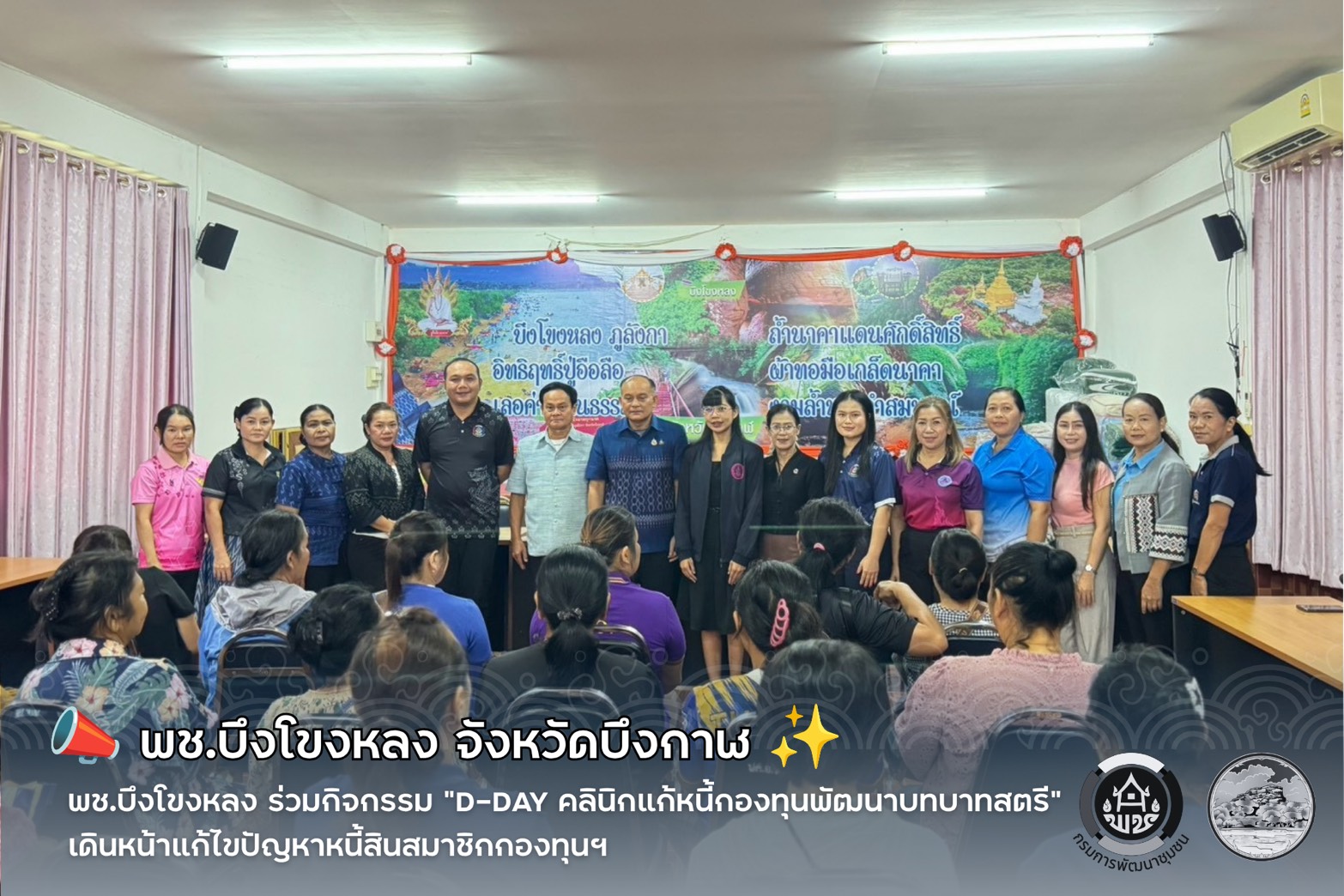 📣 พช.บึงโขงหลง ร่วมกิจกรรม “D-Day คลินิกแก้หนี้กองทุนพัฒนาบทบาทสตรี” เดินหน้าแก้ไขปัญหาหนี้สินสมาชิกกองทุนฯ ✨
