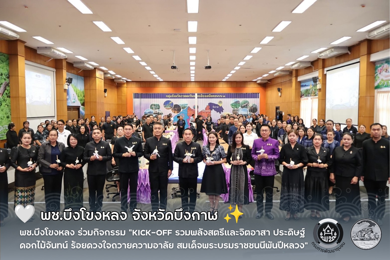 🤍 พช.บึงโขงหลง ร่วมกิจกรรม “Kick-off รวมพลังสตรีและจิตอาสา ประดิษฐ์ดอกไม้จันทน์ ร้อยดวงใจถวายความอาลัย สมเด็จพระบรมราชชนนีพันปีหลวง”