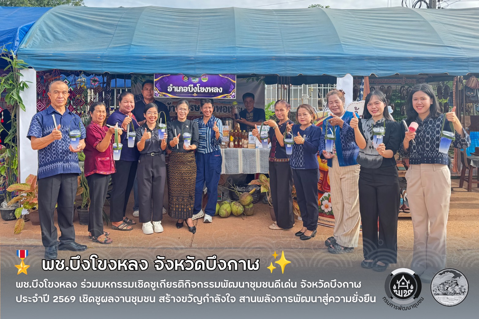🎖️ พช.บึงโขงหลง ร่วมมหกรรมเชิดชูเกียรติกิจกรรมพัฒนาชุมชนดีเด่น จังหวัดบึงกาฬ ประจำปี 2569 เชิดชูผลงานชุมชน สร้างขวัญกำลังใจ สานพลังการพัฒนาสู่ความยั่งยืน ✨