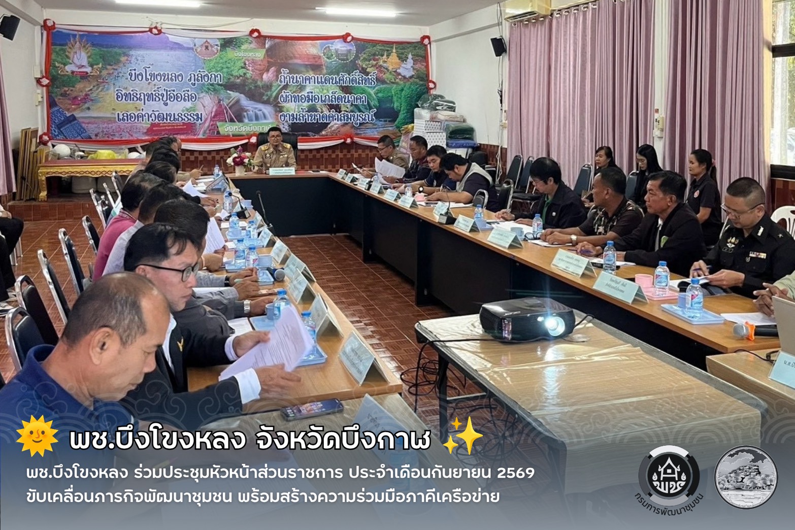 🌞 พช.บึงโขงหลง ร่วมประชุมหัวหน้าส่วนราชการ ประจำเดือนกันยายน 2569 ขับเคลื่อนภารกิจพัฒนาชุมชน พร้อมสร้างความร่วมมือภาคีเครือข่าย ✨