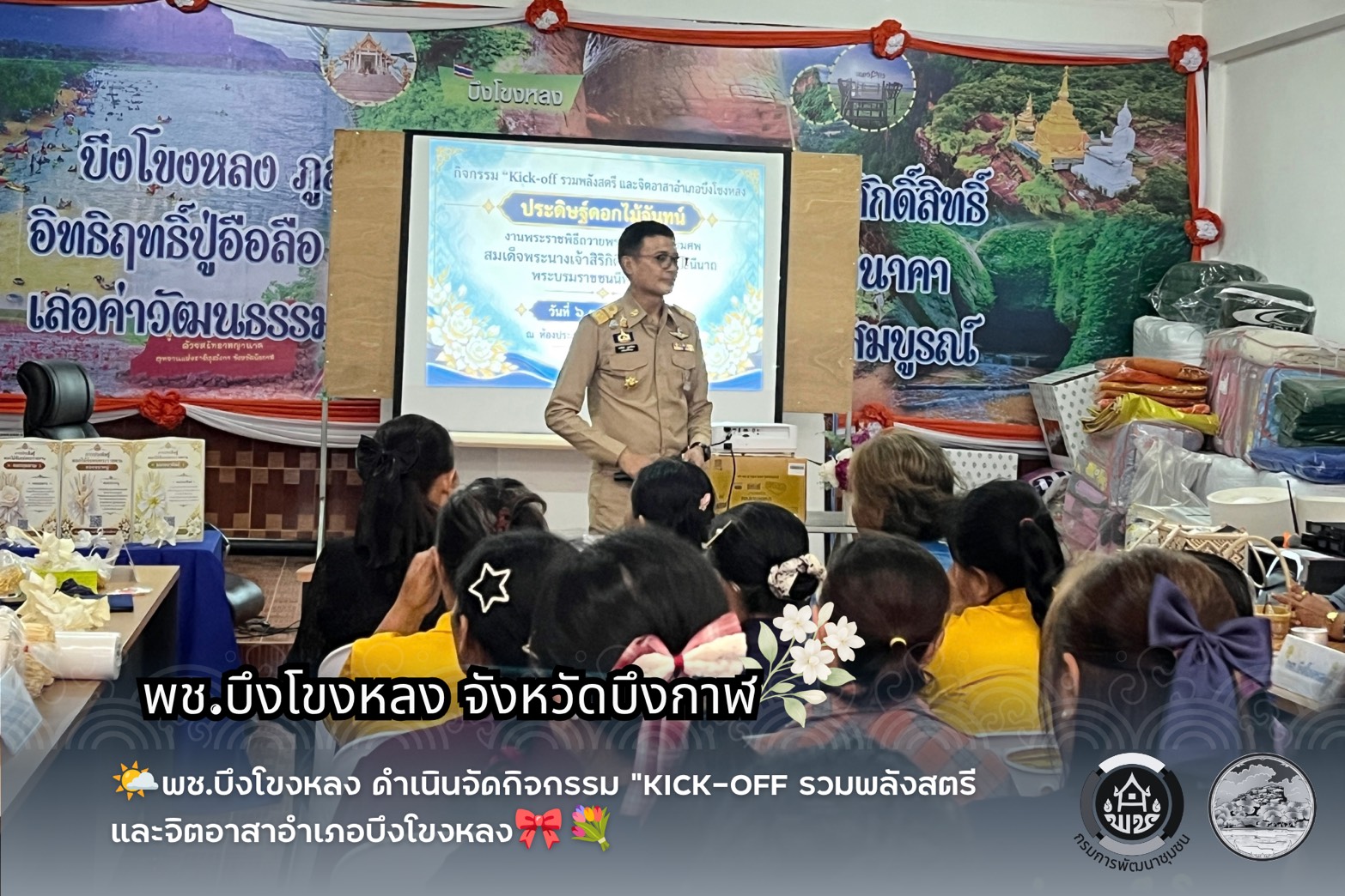 🌞 พช.บึงโขงหลง ดำเนินการจัดกิจกรรม "Kick-off รวมพลังสตรี และจิตอาสาอำเภอบึงโขงหลง ✨