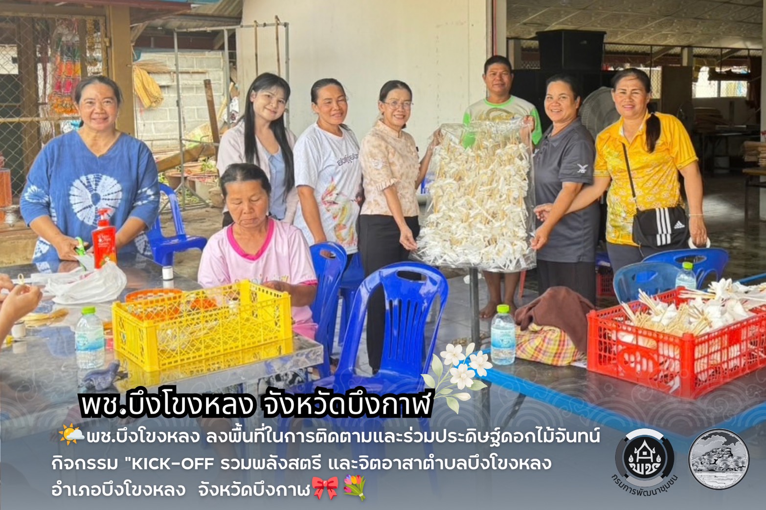 🌤️พช.บึงโขงหลง ลงพื้นที่ ในการติดตามและร่วมประดิษฐ์ดอกไม้จันทน์ กิจกรรม "Kick-off รวมพลังสตรี และจิตอาสา ตำบลบึงโขงหลง อำเภอบึงโขงหลง  จังหวัดบึงกาฬ🎀💐✨