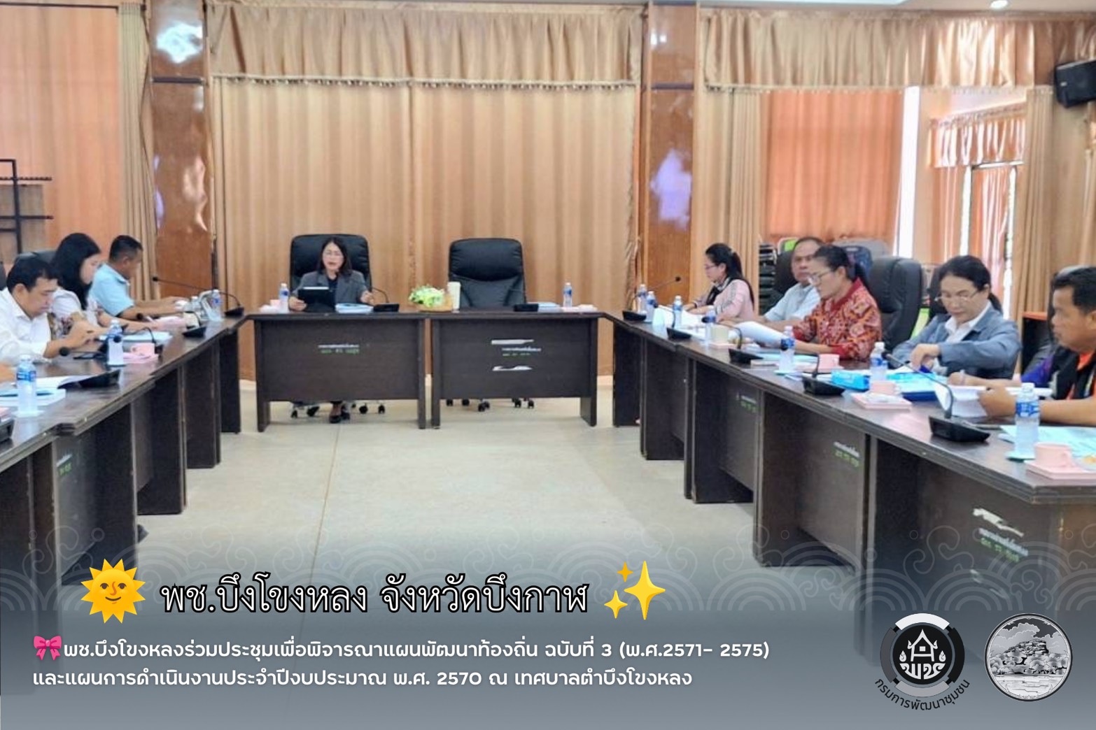 🎀พช.บึงโขงหลงร่วมประชุมเพื่อพิจารณาแผนพัฒนาท้องถิ่น ฉบับที่ 3 (พ.ศ.2571- 2575) และแผนการดำเนินงานประจำปีงบประมาณ พ.ศ. 2570