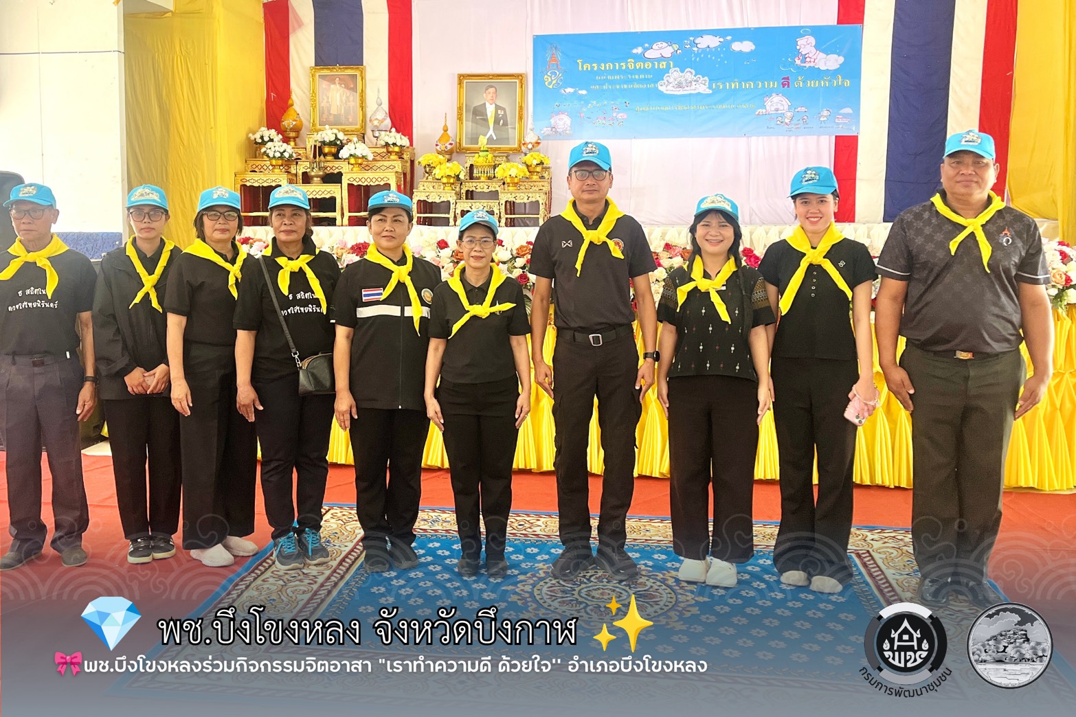 🎀พช.บึงโขงหลงร่วมกิจกรรมจิตอาสา "เราทำความดี ด้วยใจ'' อำเภอบึงโขงหลง