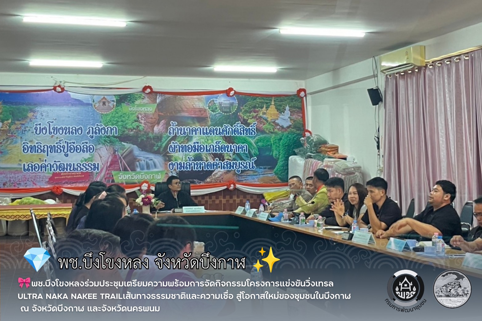 พช.บึงโขงหลงร่วมประชุมเตรียมความพร้อมการจัดกิจกรรมโครงการแข่งขัน วิ่งเทรล ULTRA NAKA NAKEE TRAIL เส้นทางธรรมชาติและความเชื่อ สู่โอกาสใหม่ของชุมชนในบึงกาฬ  ณ จังหวัดบึงกาฬ และจังหวัดนครพนม✨