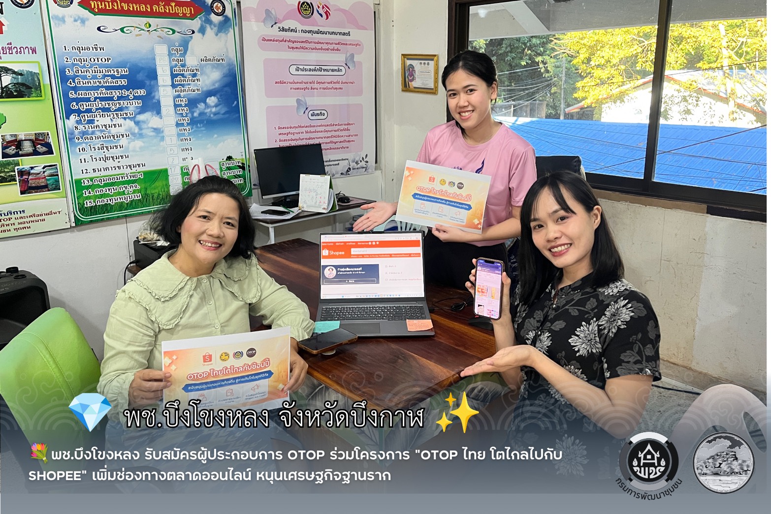 🎀พช.บึงโขงหลง รับสมัครผู้ประกอบการ OTOP ร่วมโครงการ “OTOP ไทย โตไกลไปกับ Shopee” เพิ่มช่องทางตลาดออนไลน์ หนุนเศรษฐกิจฐานราก