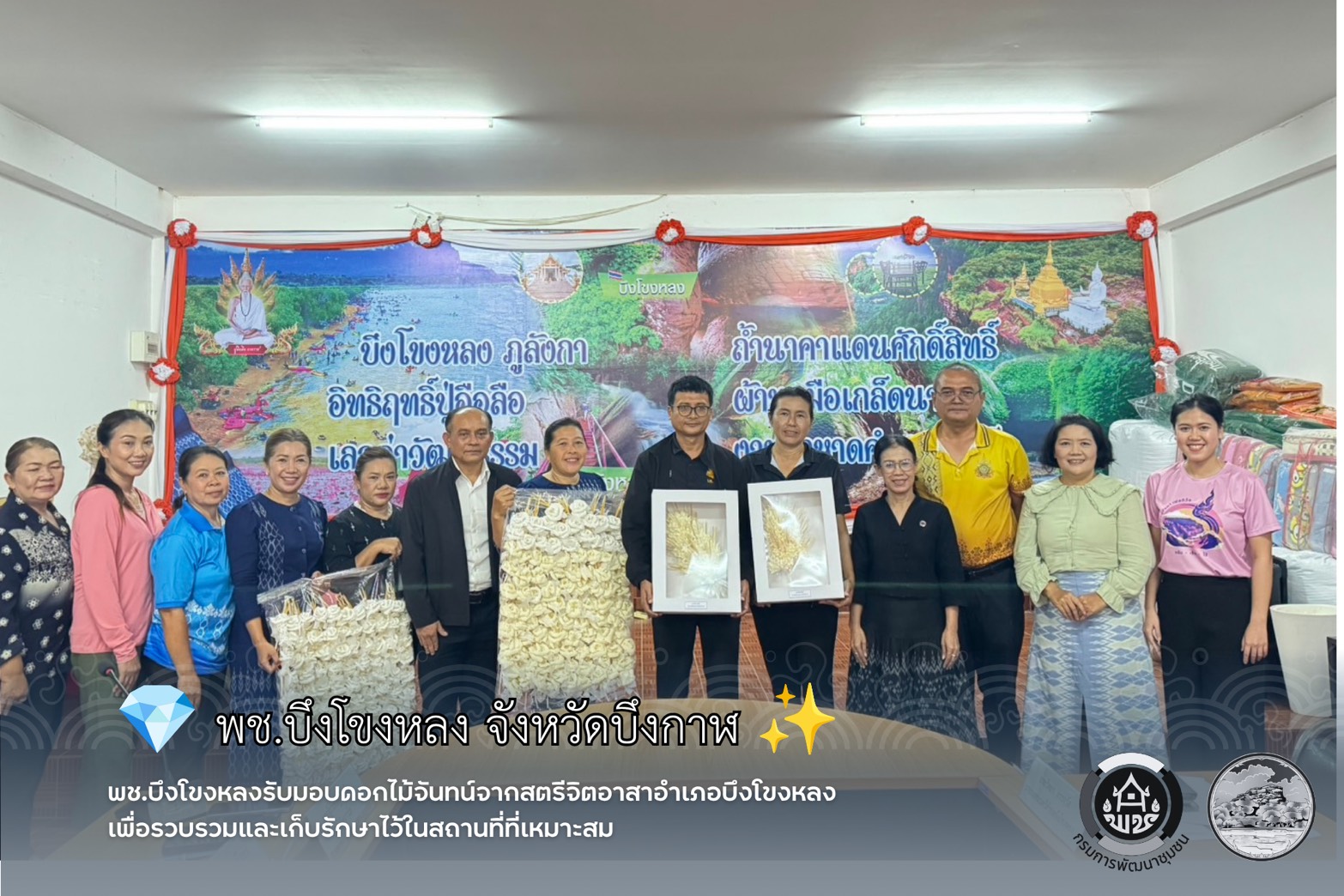 พช.บึงโขงหลงรับมอบดอกไม้จันทน์จากสตรีจิตอาสาอำเภอบึงโขงหลงเพื่อ รวบรวมและเก็บรักษาไว้ในสถานที่ที่เหมาะสม 