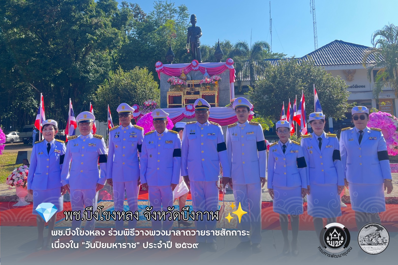 🌤️พช.บึงโขงหลง ร่วมพิธีวางพวงมาลาถวายราชสักการะ เนื่องใน "วันปิยมหาราช" ประจำปี ๒๕๖๙💐