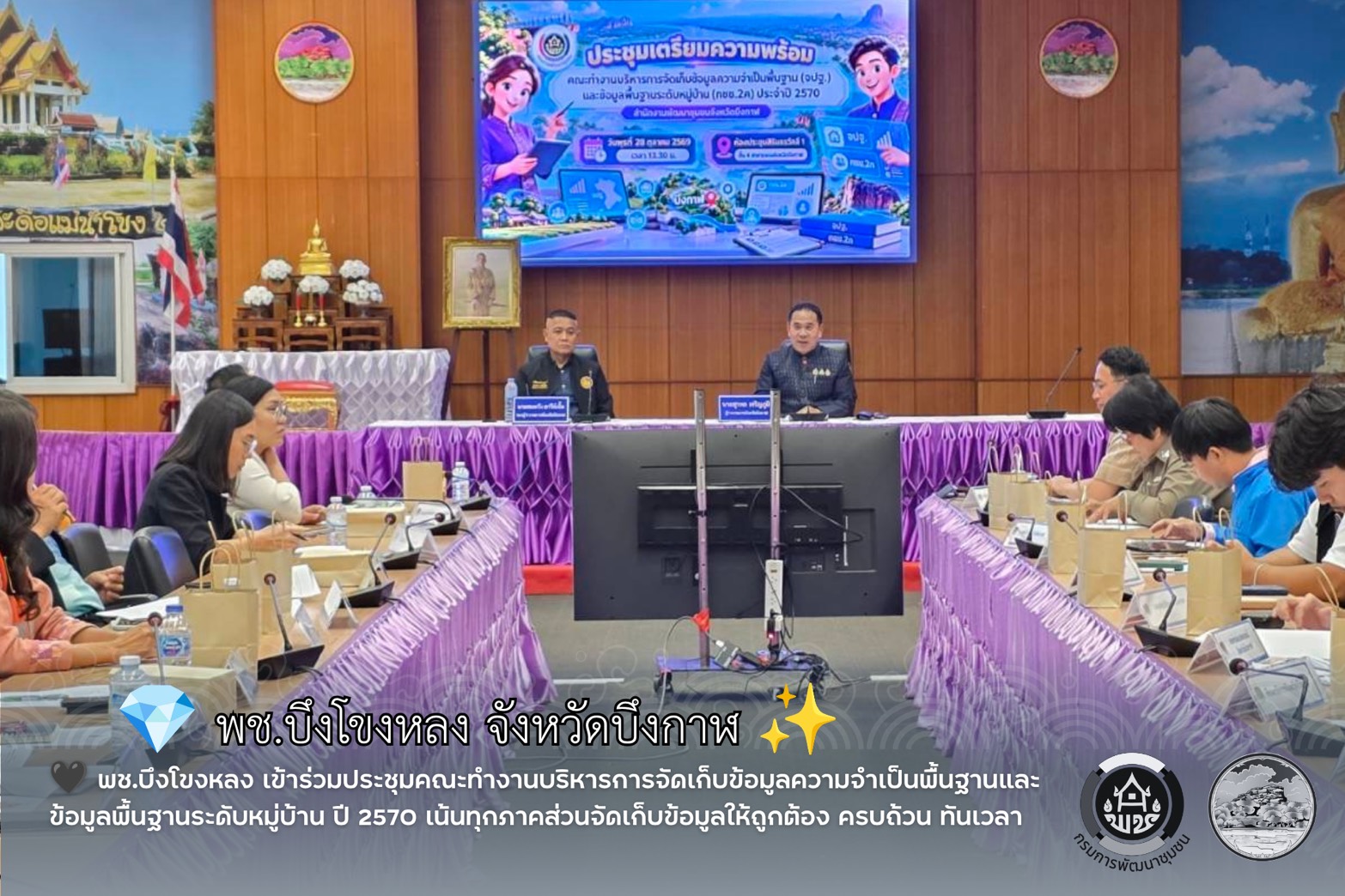 🖤 พช.บึงโขงหลง เข้าร่วมประชุมคณะทำงานบริหารการจัดเก็บข้อมูลความจำเป็นพื้นฐานและข้อมูลพื้นฐานระดับหมู่บ้าน ปี 2570 เน้นทุกภาคส่วนจัดเก็บข้อมูลให้ถูกต้อง ครบถ้วน ทันเวลา