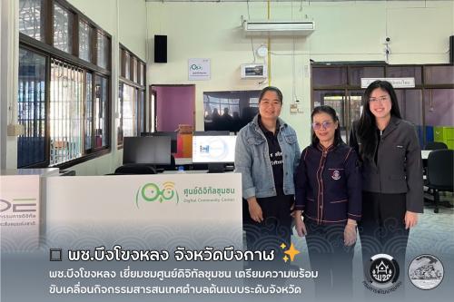 🛜 พช.บึงโขงหลง เยี่ยมชมศูนย์ดิจิทัลชุมชน เตรียมความพร้อมขับเคลื่อนกิจกรรมสารสนเทศตำบลต้นแบบระดับจังหวัด ✨