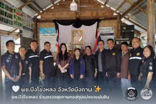 🩵 พช.บึงโขงหลง ร่วมตรวจสุขภาพกองทุนแม่ของแผ่นดิน 🤍