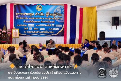 🌤️ พช.บึงโขงหลง ร่วมประชุมประจำเดือน แจ้งแนวทางขับเคลื่อนงานสำคัญปี 2569 ✨