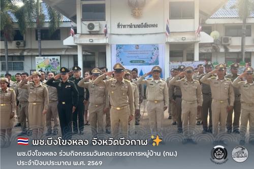 🇹🇭 พช.บึงโขงหลง ร่วมกิจกรรมวันคณะกรรมการหมู่บ้าน (กม.) ประจำปีงบประมาณ พ.ศ. 2569 ✨